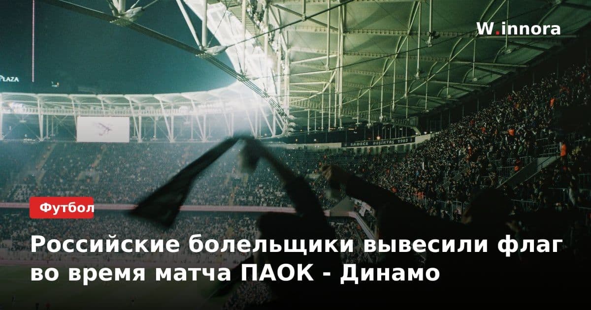 Российские болельщики вывесили флаг во время матча ПАОК - Динамо