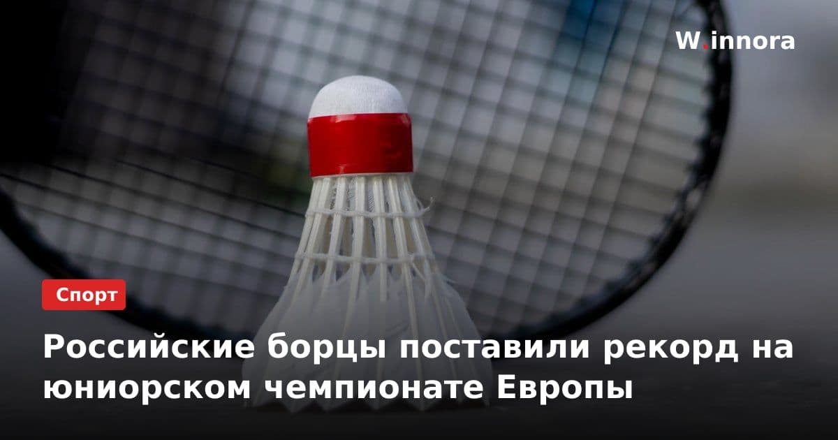Российские борцы поставили рекорд на юниорском чемпионате Европы