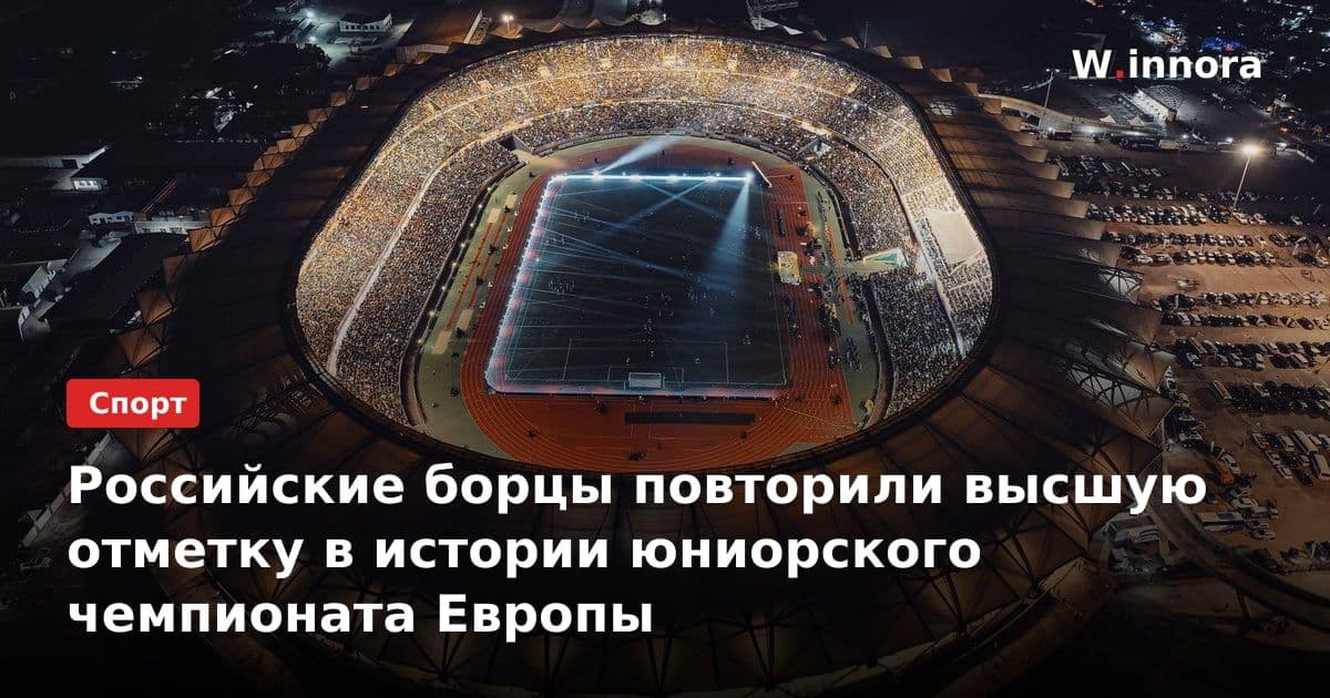 Российские борцы повторили высшую отметку в истории юниорского чемпионата Европы
