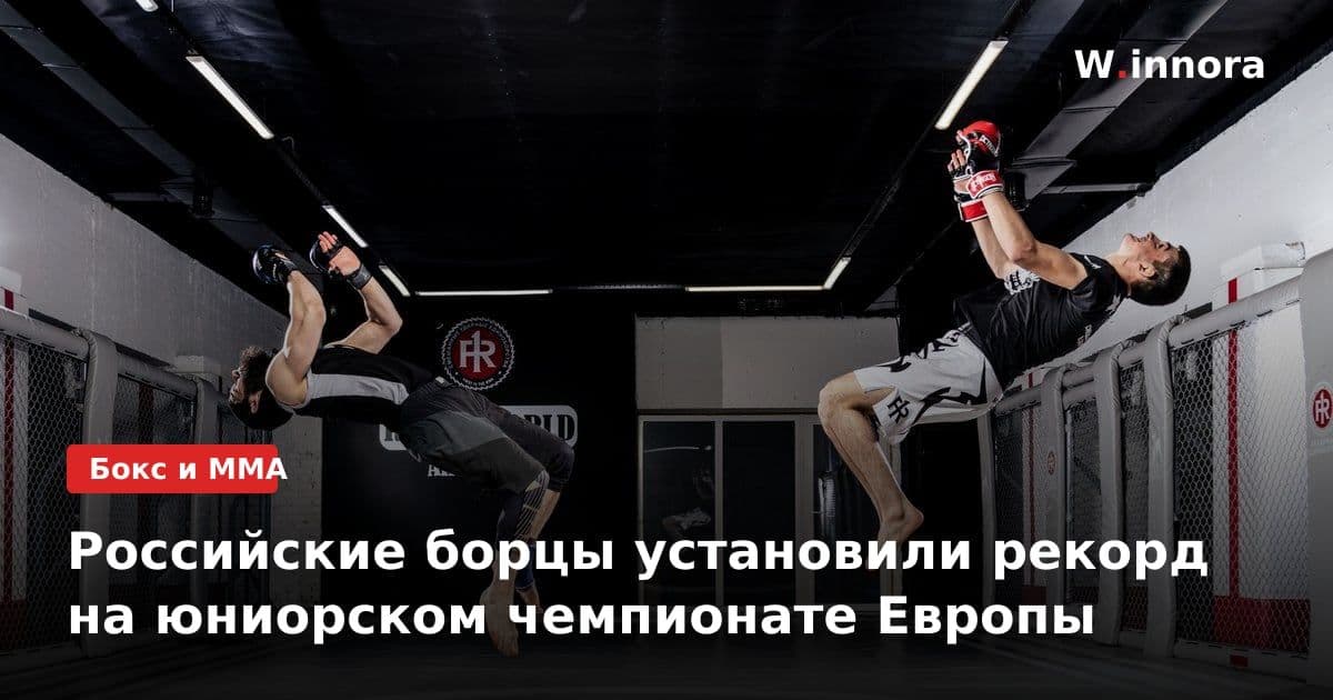 Российские борцы установили рекорд на юниорском чемпионате Европы