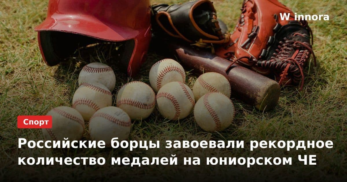 Российские борцы завоевали рекордное количество медалей на юниорском ЧЕ