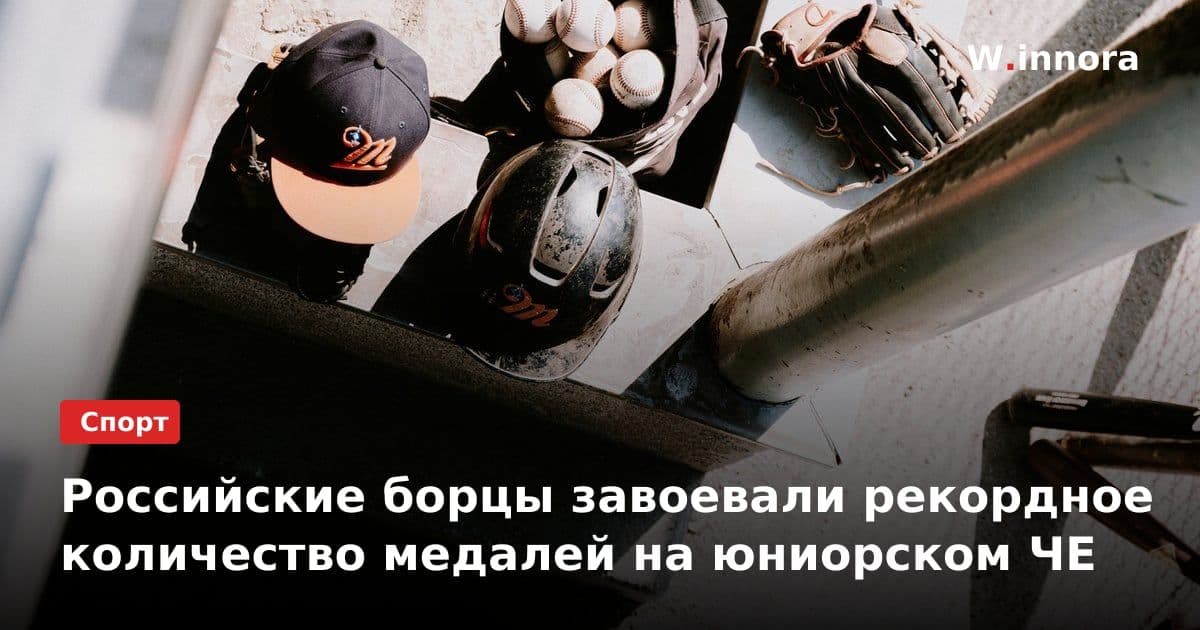 Российские борцы завоевали рекордное количество медалей на юниорском ЧЕ