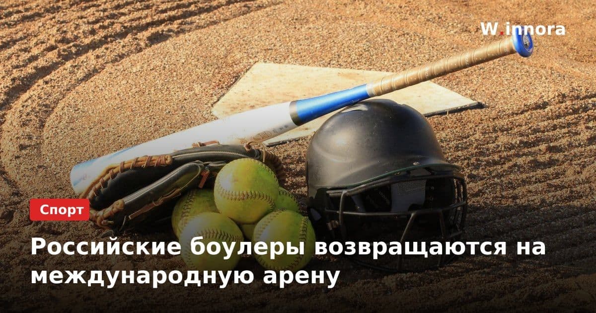 Российские боулеры возвращаются на международную арену