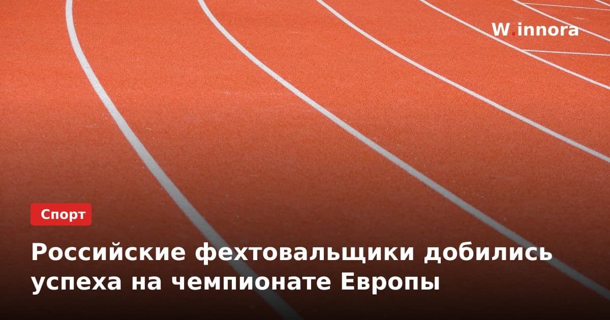 Российские фехтовальщики добились успеха на чемпионате Европы