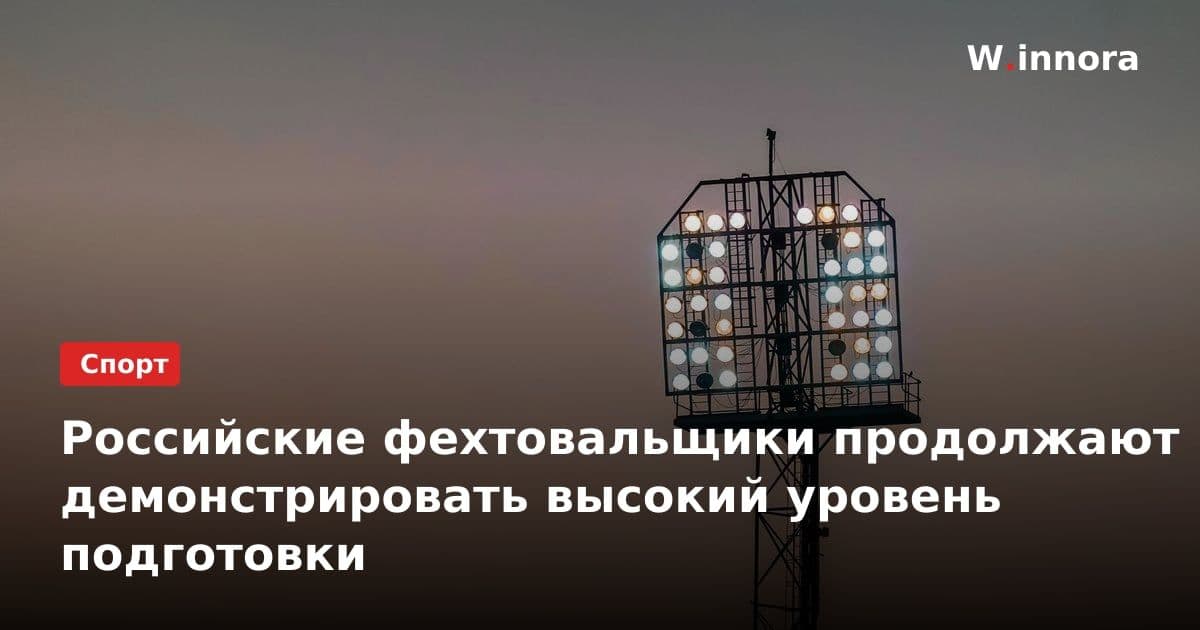 Российские фехтовальщики продолжают демонстрировать высокий уровень подготовки