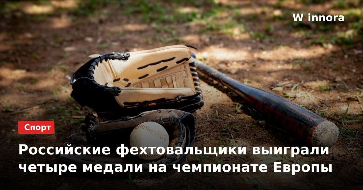 Российские фехтовальщики выиграли четыре медали на чемпионате Европы