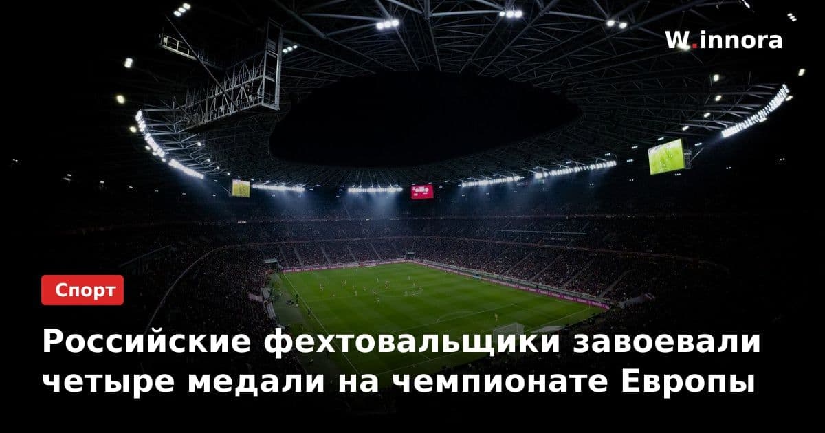 Российские фехтовальщики завоевали четыре медали на чемпионате Европы