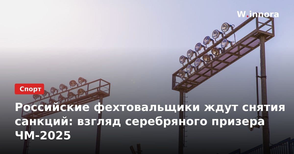 Российские фехтовальщики ждут снятия санкций: взгляд серебряного призера ЧМ-2025