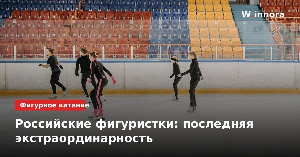 Российские фигуристки: последняя экстраординарность