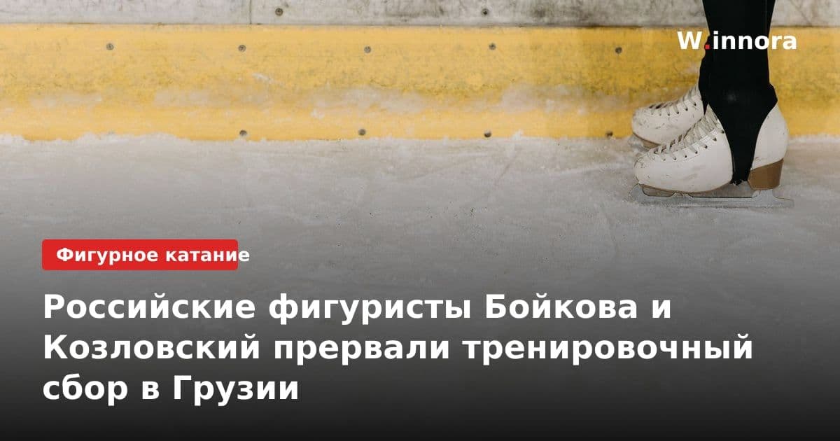 Российские фигуристы Бойкова и Козловский прервали тренировочный сбор в Грузии