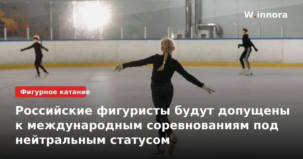 Российские фигуристы будут допущены к международным соревнованиям под нейтральным статусом