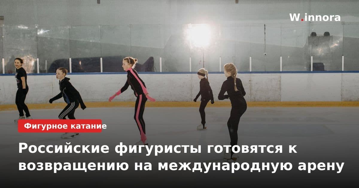 Российские фигуристы готовятся к возвращению на международную арену