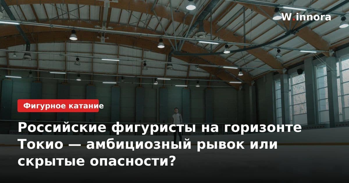 Российские фигуристы на горизонте Токио — амбициозный рывок или скрытые опасности?
