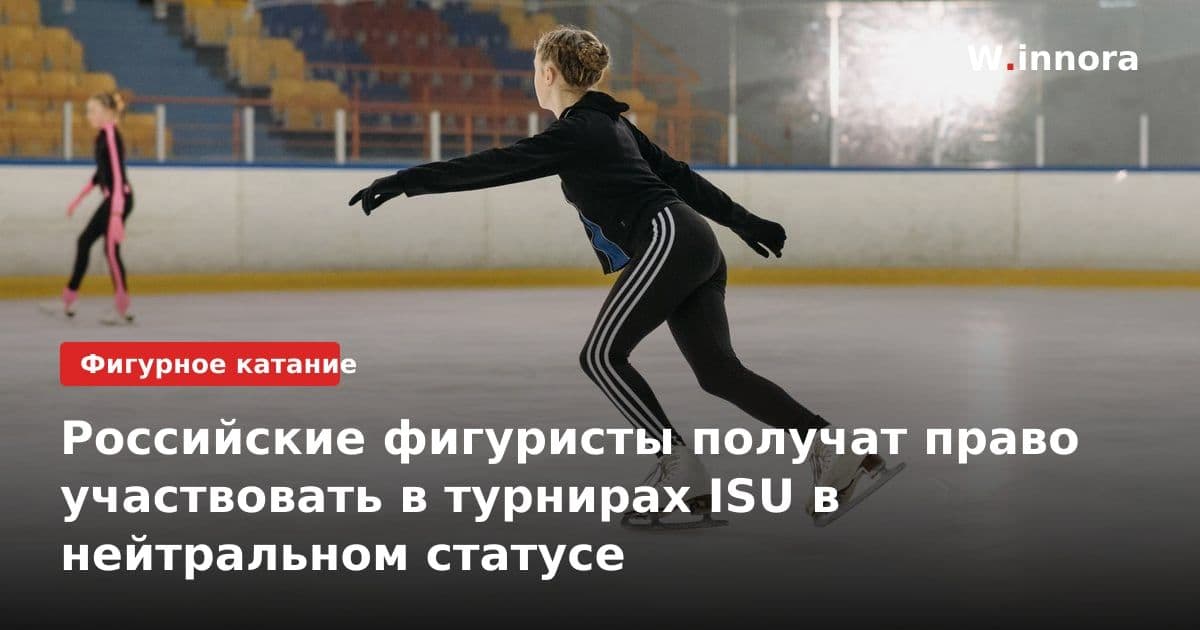 Российские фигуристы получат право участвовать в турнирах ISU в нейтральном статусе