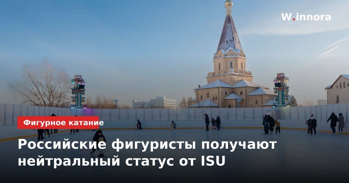 Российские фигуристы получают нейтральный статус от ISU