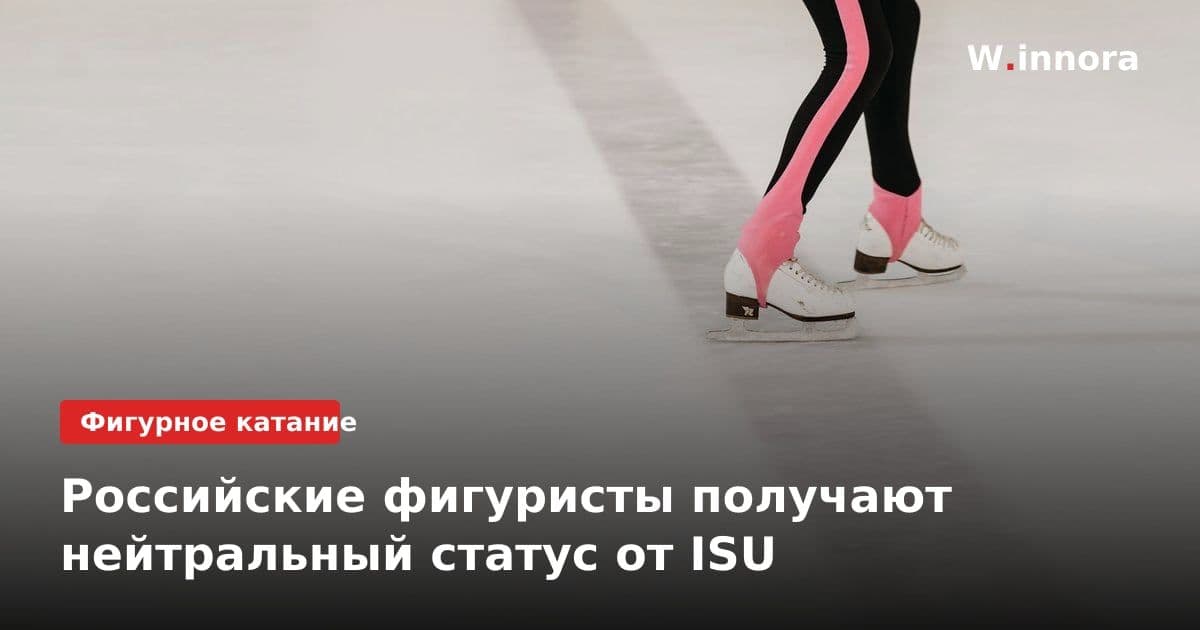 Российские фигуристы получают нейтральный статус от ISU