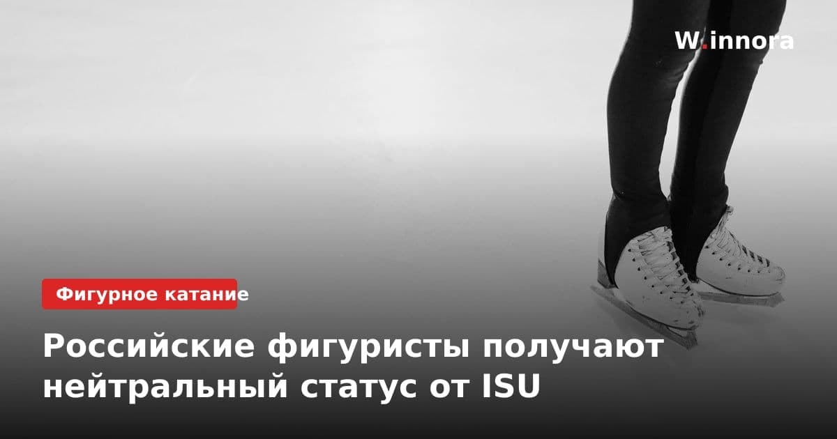 Российские фигуристы получают нейтральный статус от ISU