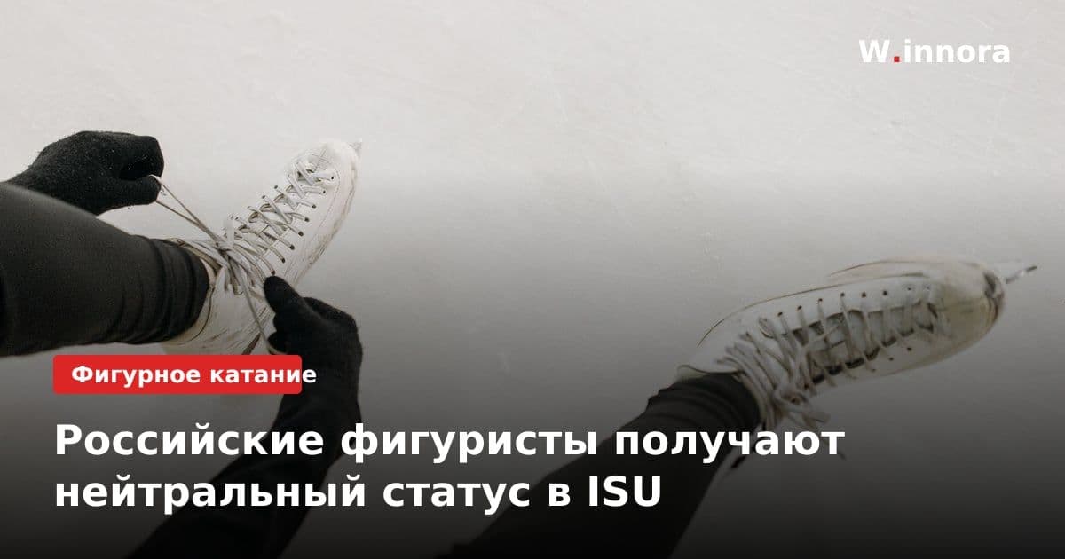 Российские фигуристы получают нейтральный статус в ISU