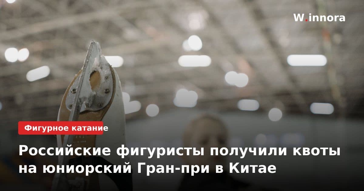 Российские фигуристы получили квоты на юниорский Гран-при в Китае