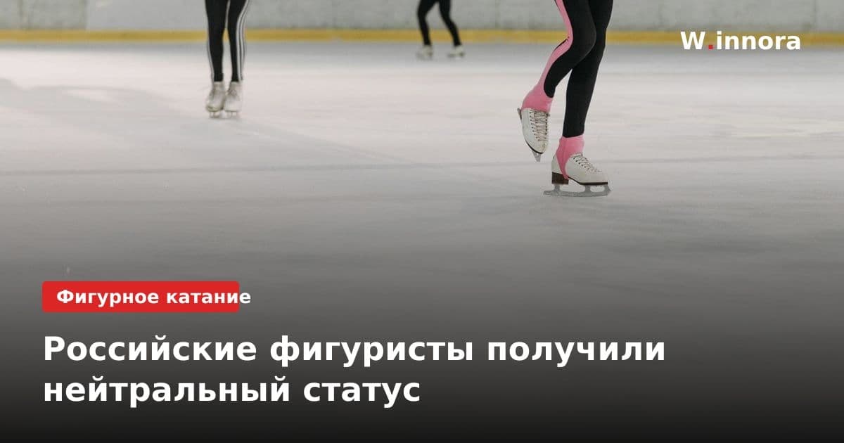 Российские фигуристы получили нейтральный статус