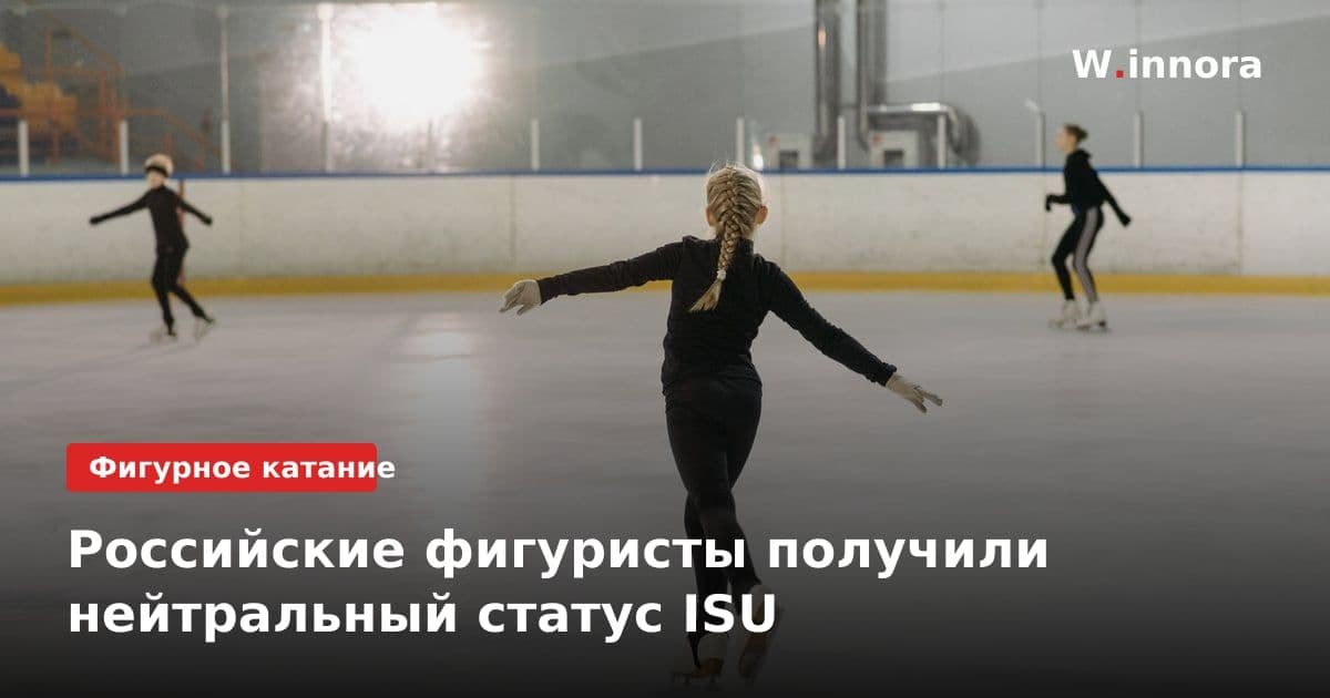 Российские фигуристы получили нейтральный статус ISU