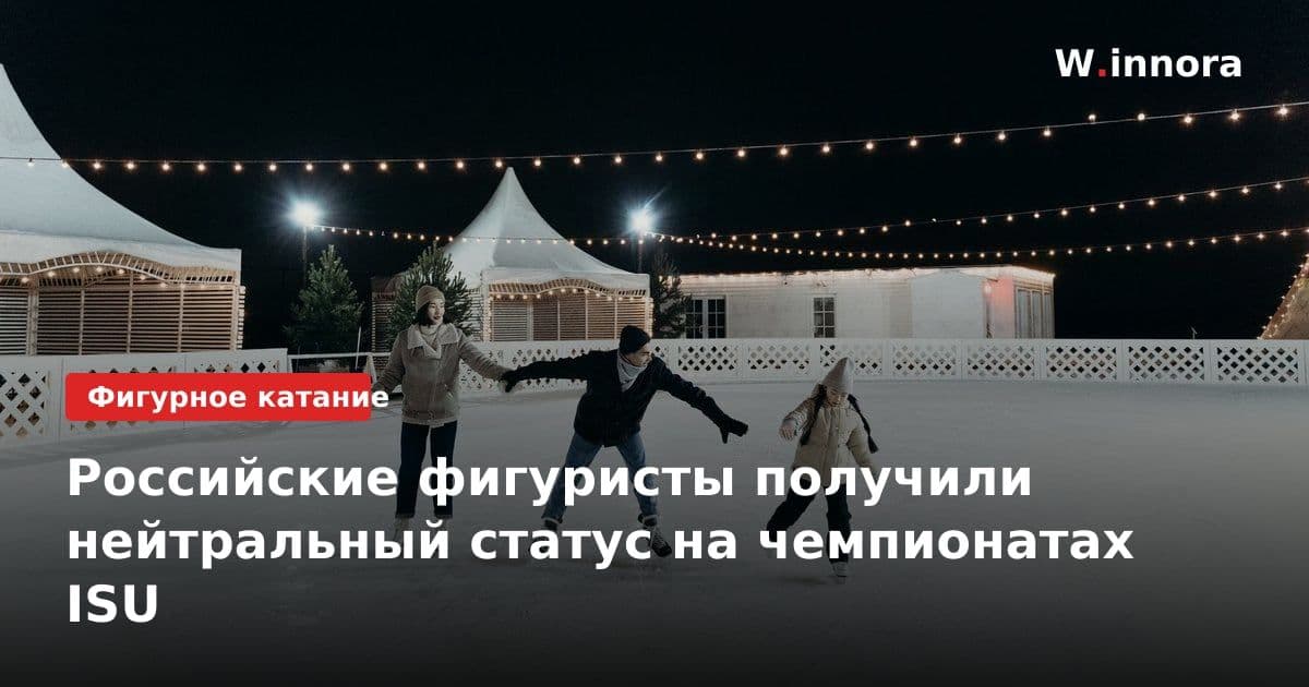Российские фигуристы получили нейтральный статус на чемпионатах ISU