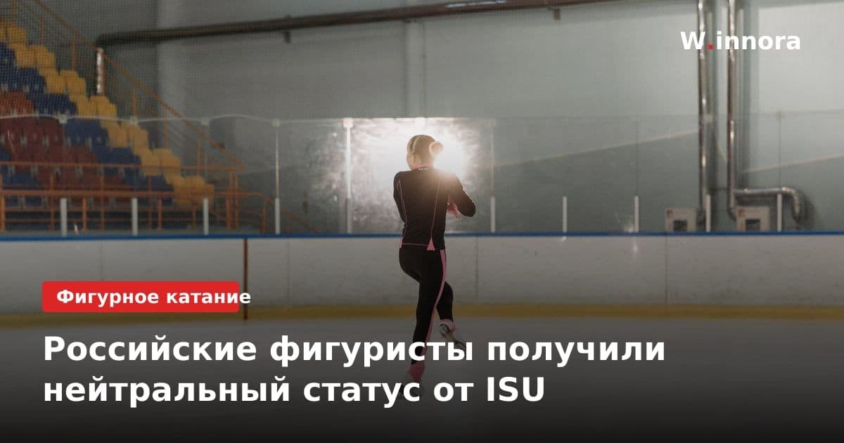 Российские фигуристы получили нейтральный статус от ISU