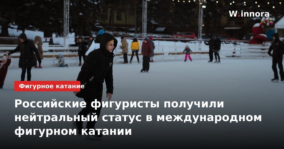 Российские фигуристы получили нейтральный статус в международном фигурном катании