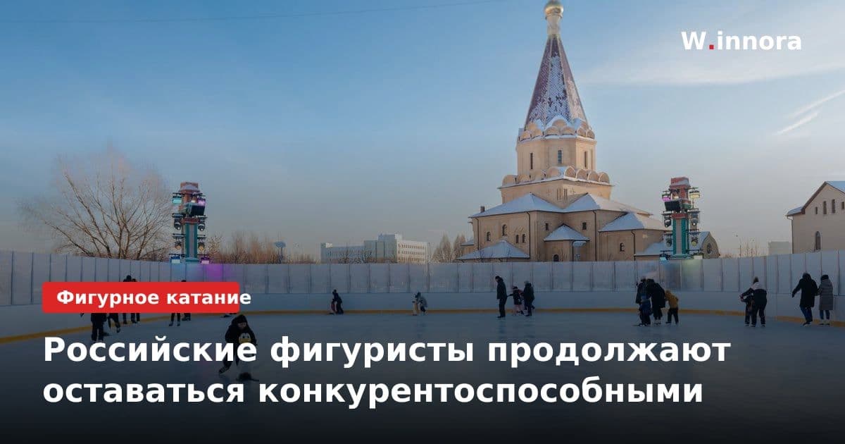 Российские фигуристы продолжают оставаться конкурентоспособными