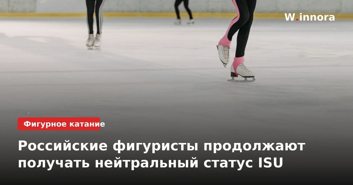 Российские фигуристы продолжают получать нейтральный статус ISU