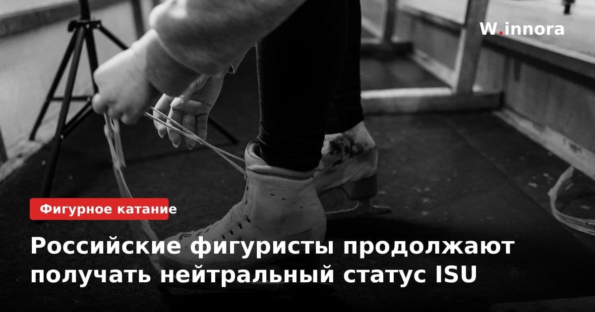 Российские фигуристы продолжают получать нейтральный статус ISU