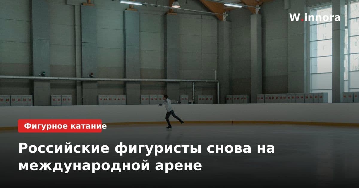 Российские фигуристы снова на международной арене