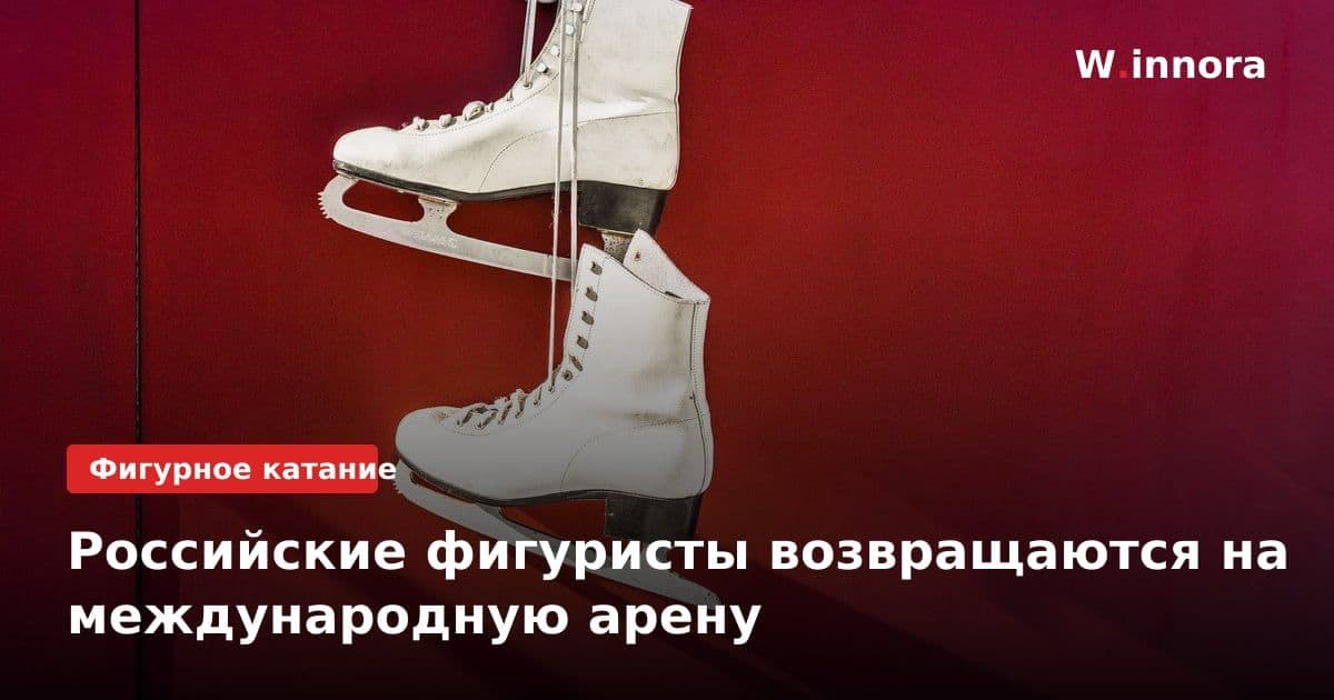 Российские фигуристы возвращаются на международную арену
