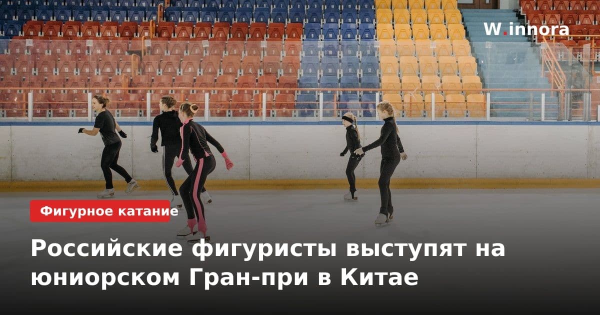 Российские фигуристы выступят на юниорском Гран-при в Китае