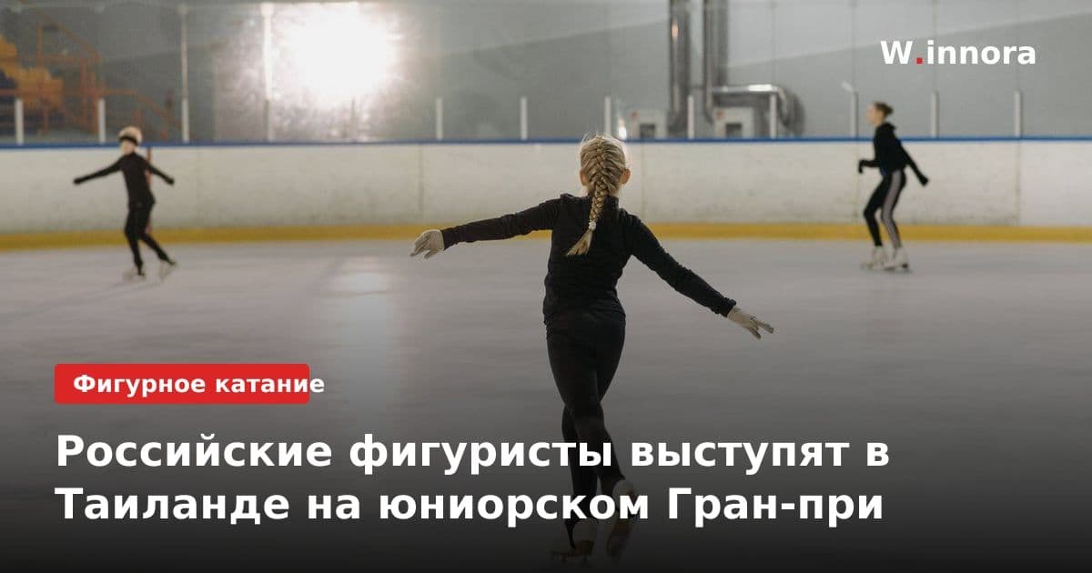 Российские фигуристы выступят в Таиланде на юниорском Гран-при