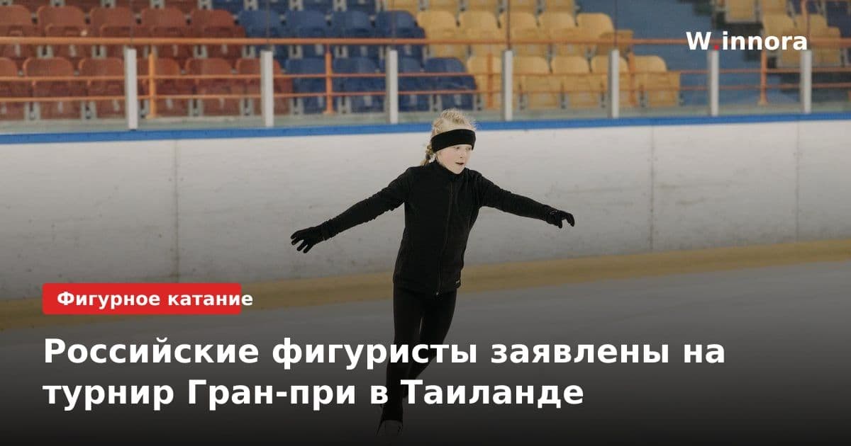 Российские фигуристы заявлены на турнир Гран-при в Таиланде