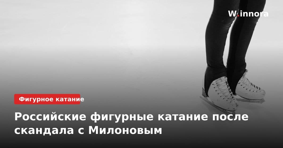 Российские фигурные катание после скандала с Милоновым