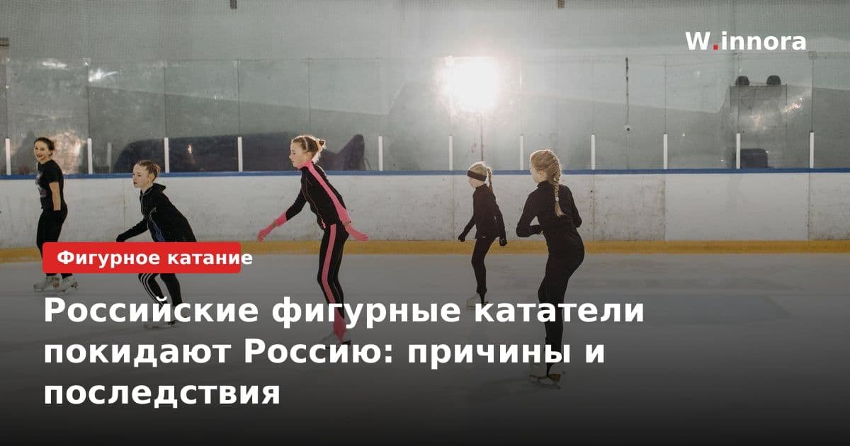 Российские фигурные кататели покидают Россию: причины и последствия