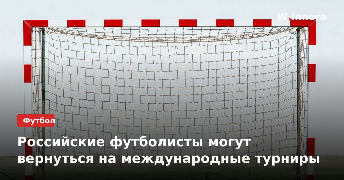 Российские футболисты могут вернуться на международные турниры