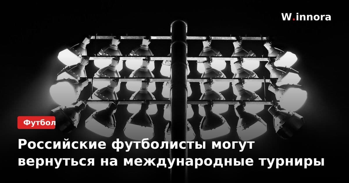 Российские футболисты могут вернуться на международные турниры