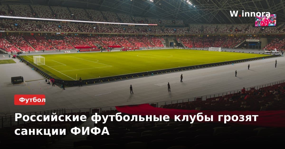 Российские футбольные клубы грозят санкции ФИФА