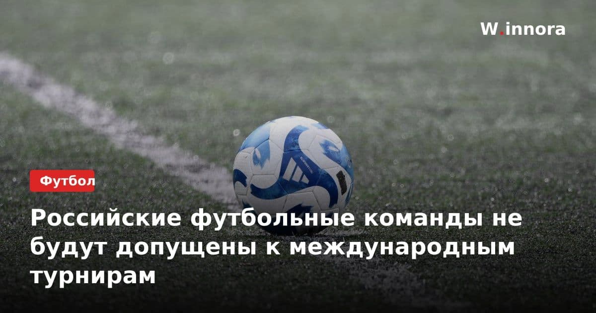 Российские футбольные команды не будут допущены к международным турнирам