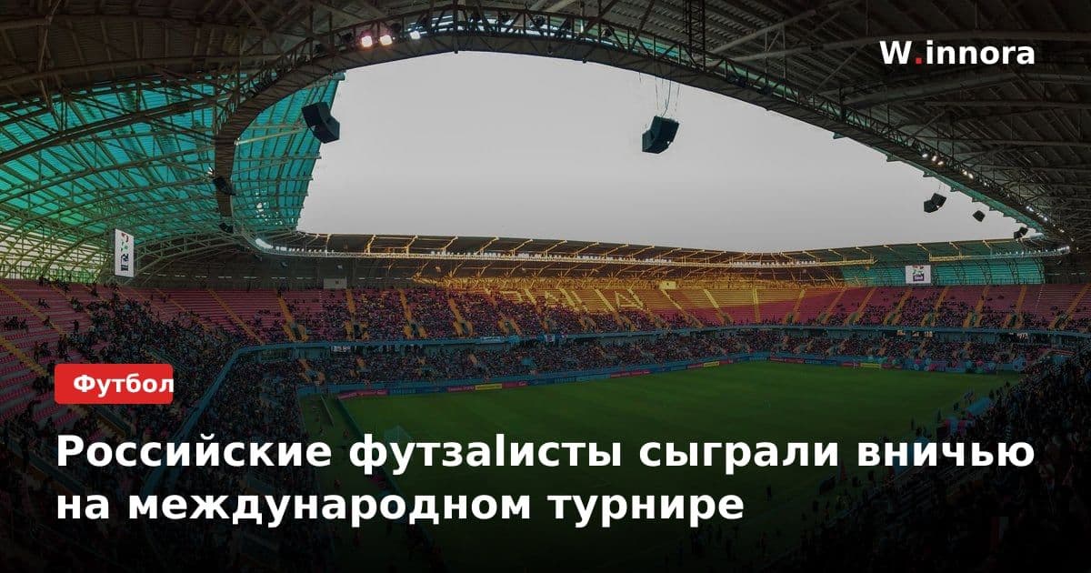 Российские футзalисты сыграли вничью на международном турнире