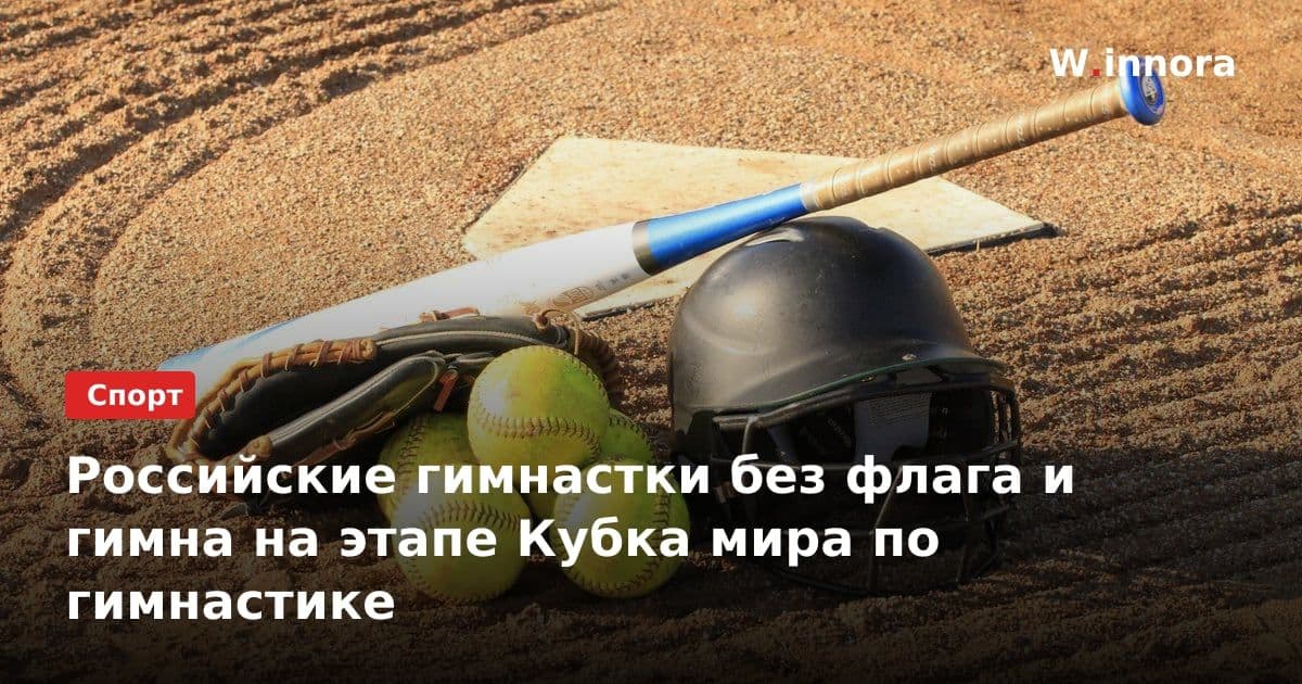 Российские гимнастки без флага и гимна на этапе Кубка мира по гимнастике