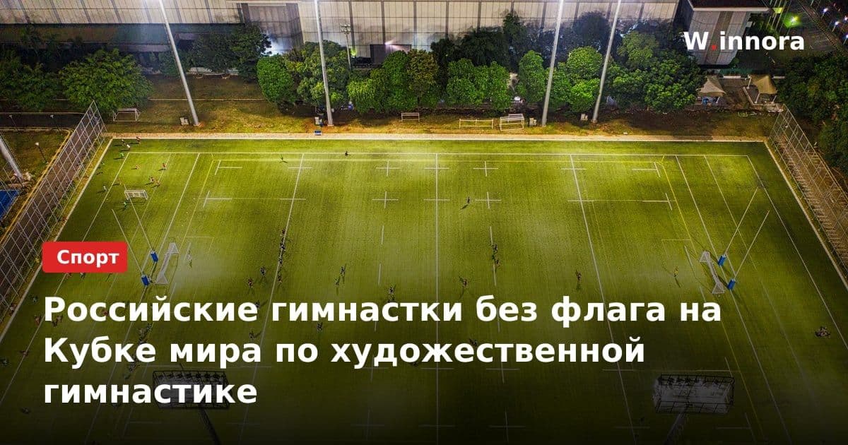 Российские гимнастки без флага на Кубке мира по художественной гимнастике