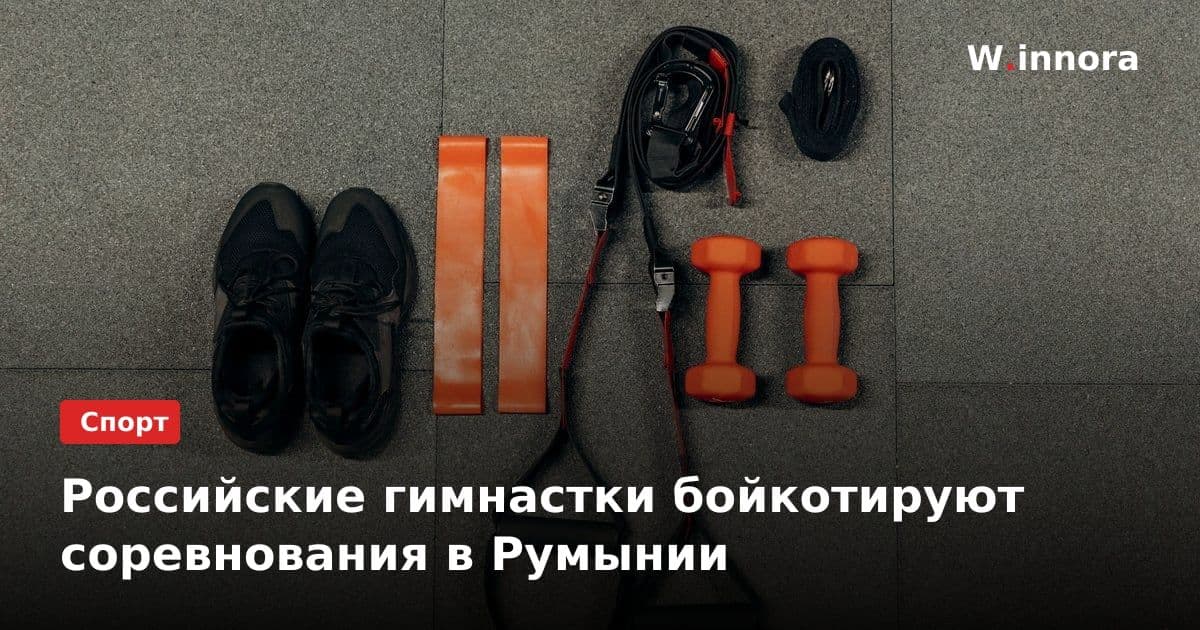 Российские гимнастки бойкотируют соревнования в Румынии