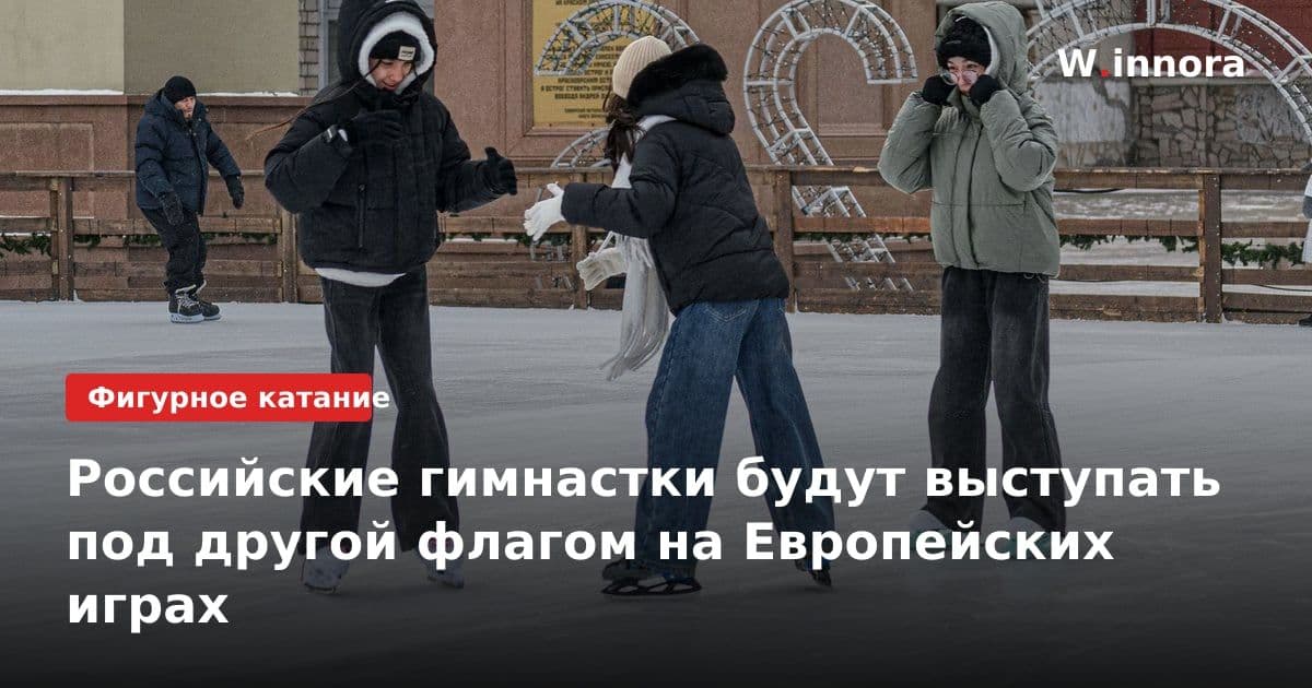 Российские гимнастки будут выступать под другой флагом на Европейских играх