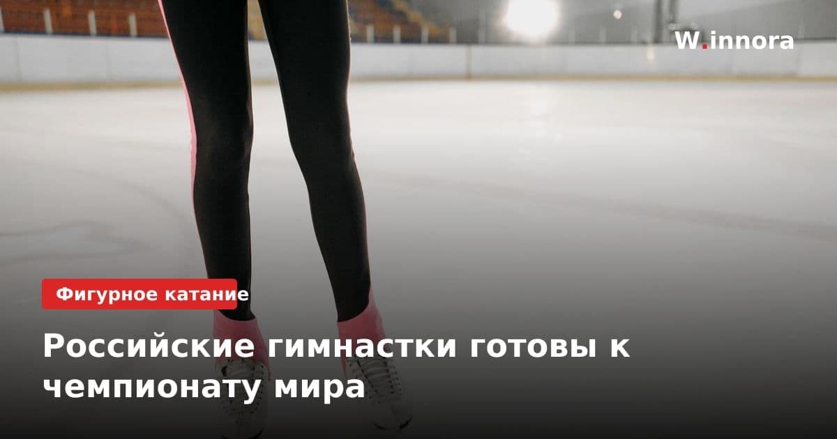 Российские гимнастки готовы к чемпионату мира