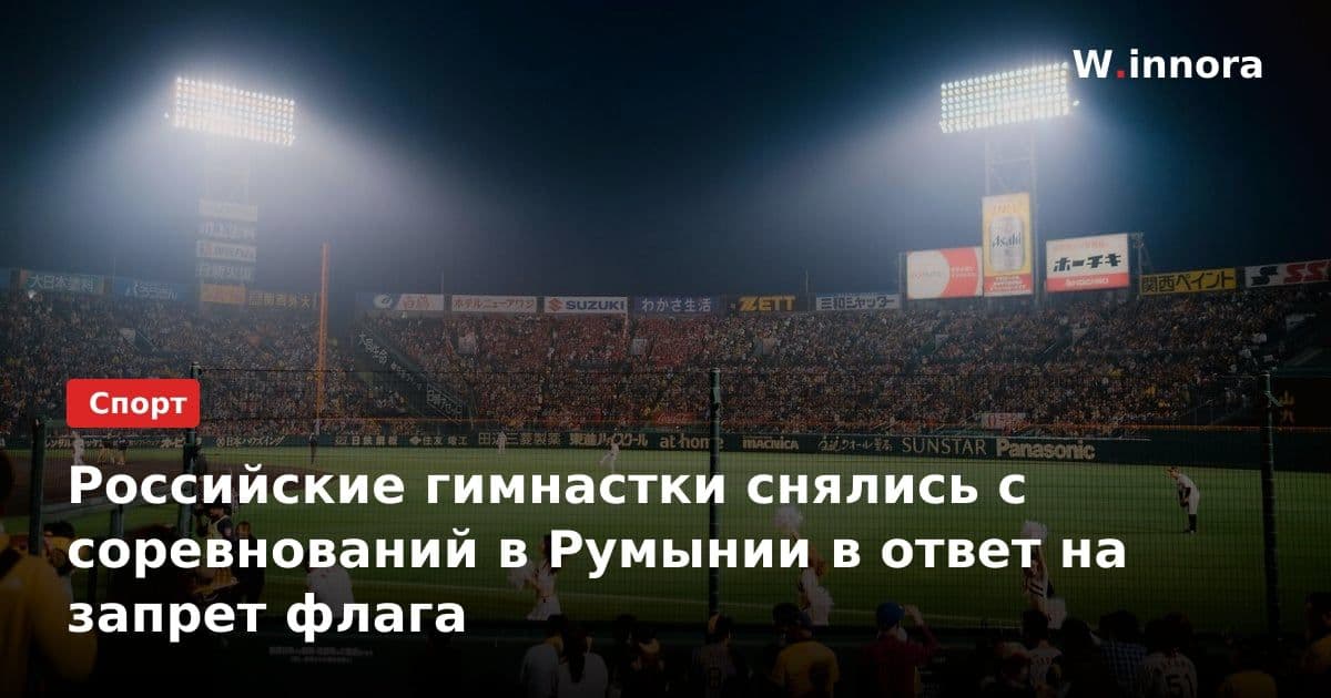 Российские гимнастки снялись с соревнований в Румынии в ответ на запрет флага