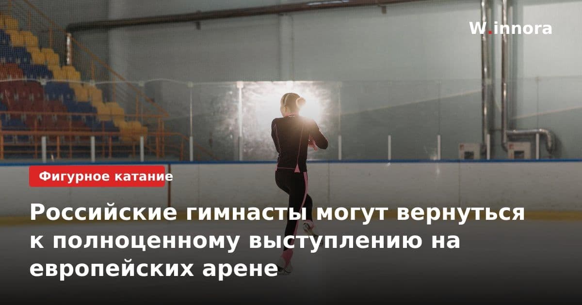 Российские гимнасты могут вернуться к полноценному выступлению на европейских арене